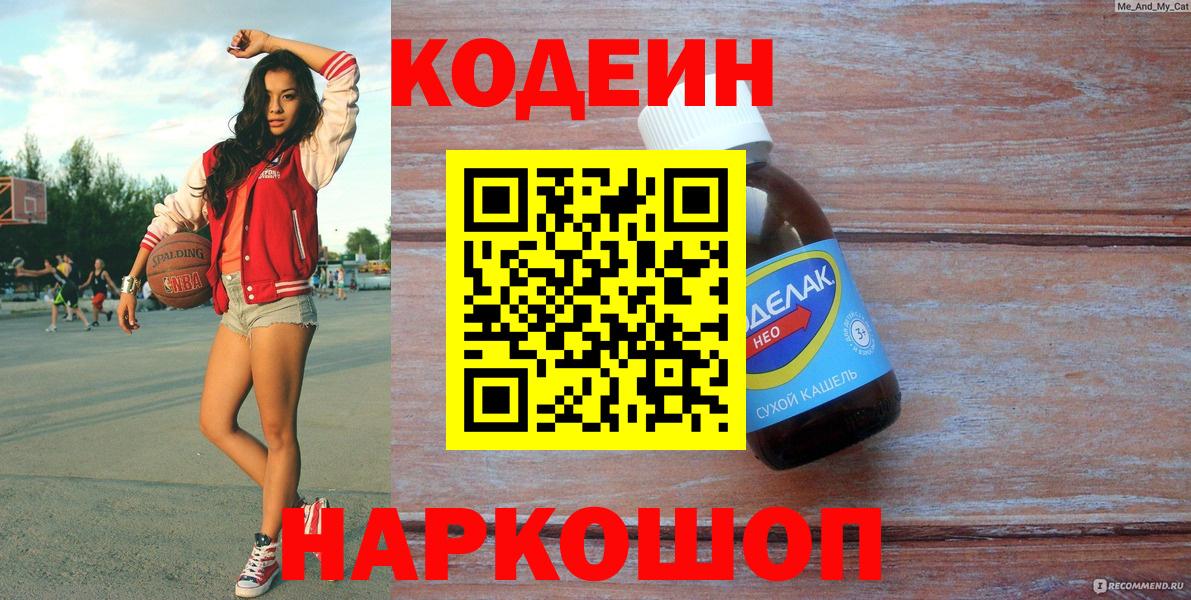 Донской  Codein Purple Drank  Кодеин напиток Lean (лин)  Вход с VPN 